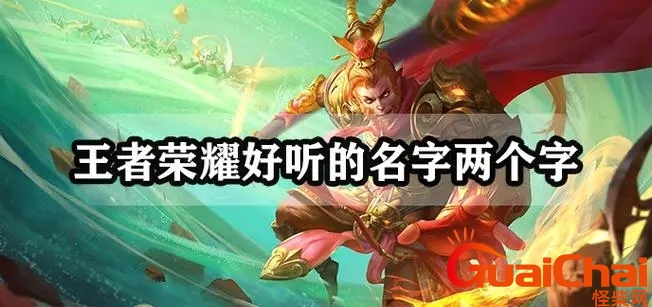 好听但少见王者昵称女生 好听但少见王者昵称男生
