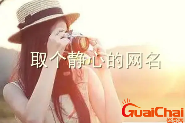 取个静心的网名女 取个静心的网名男生