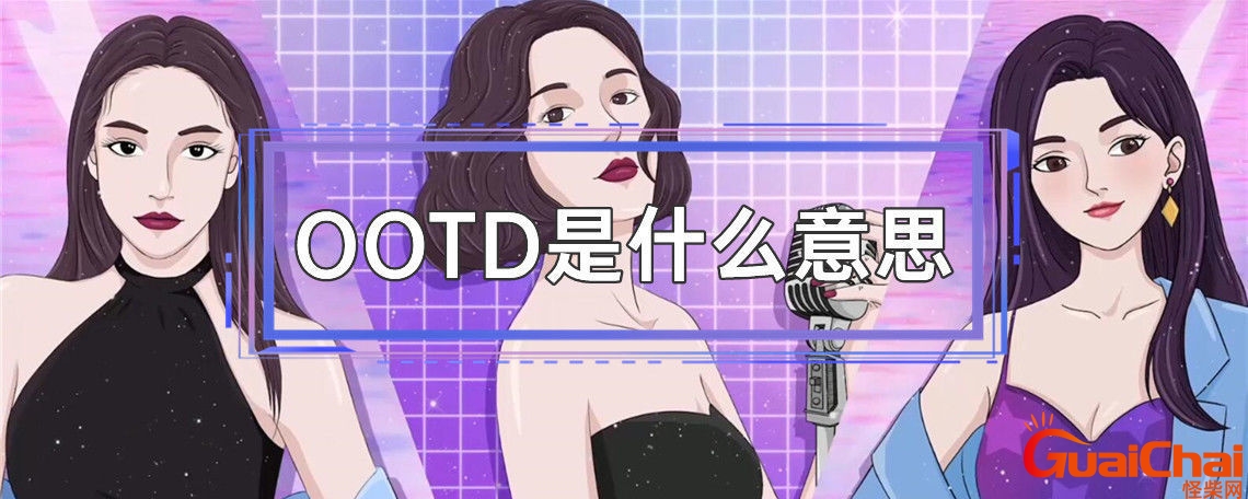 小红书ootd什么意思？ootd网络用语