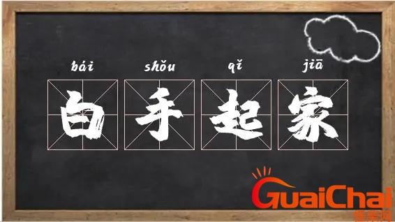 白手起家的意思是啥？白手起家的意思解释