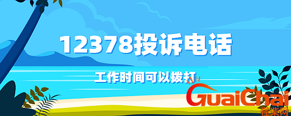 12378什么电话？12378能协商网贷吗