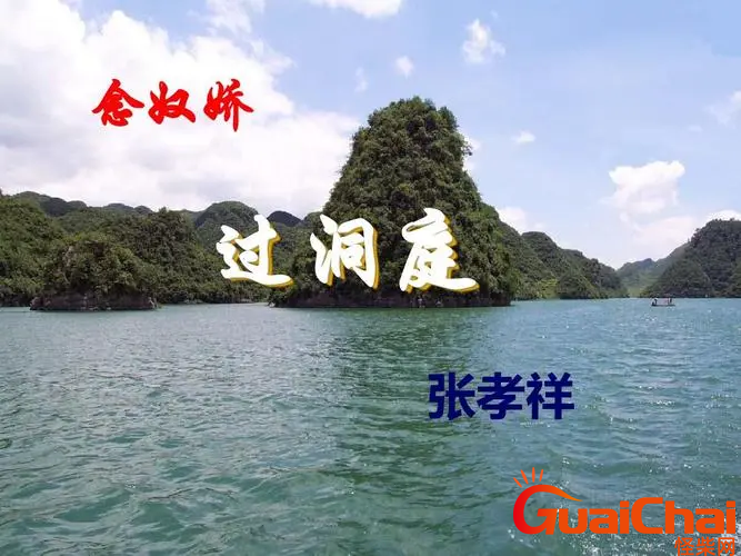 念奴娇过洞庭原文及翻译是什么？念奴娇过洞庭翻译及赏析