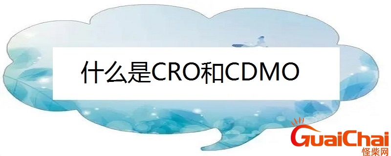 CDMO行业是什么意思？CDMO项目是什么