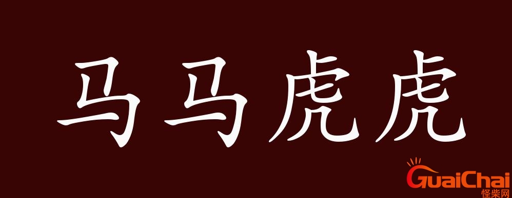 马虎的反义词是什么词？马虎的反义词是什么标准答案