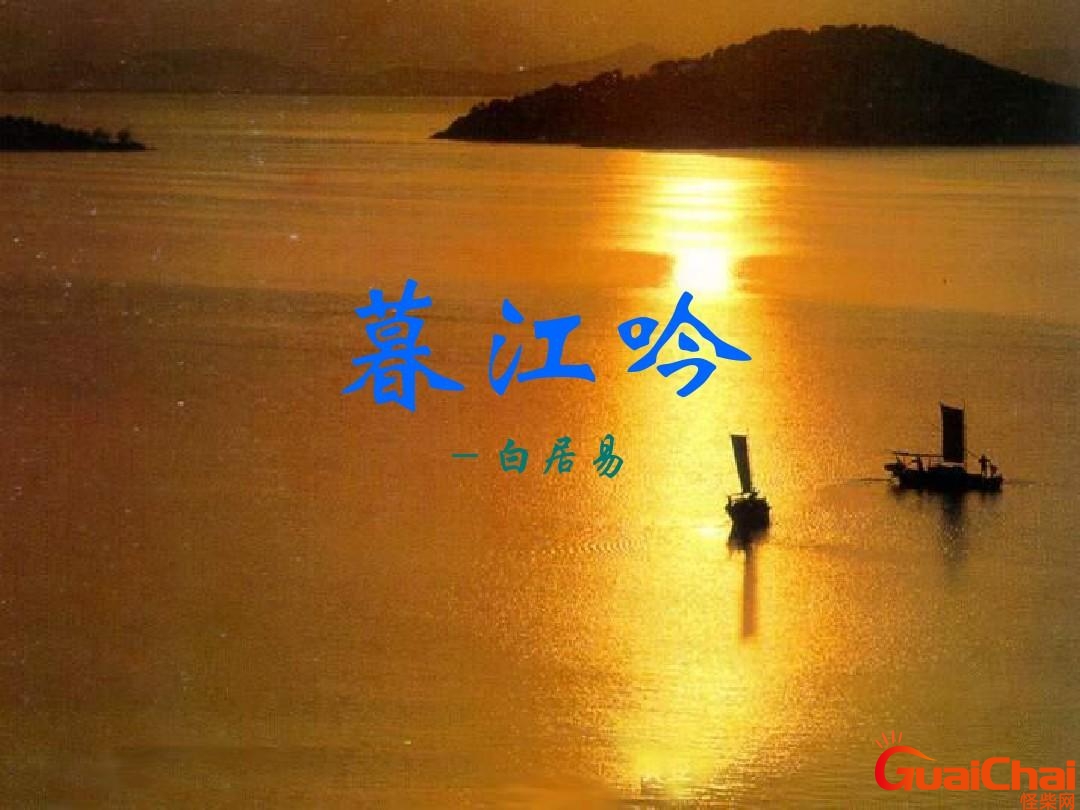 暮江吟古诗 暮江吟白居易