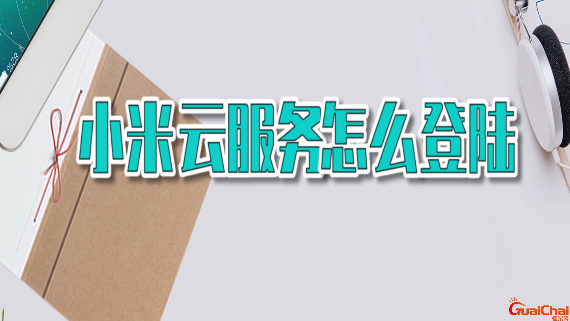 小米云服务登陆登录官网 小米云服务登陆登录账号