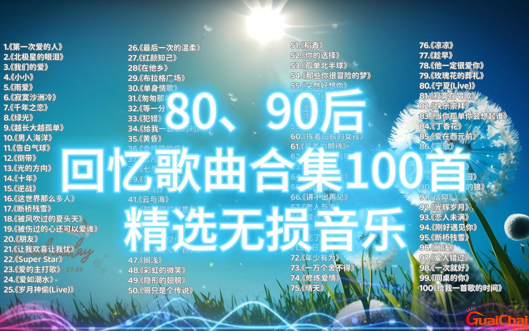 100首必听经典老歌之一刘德华 100首必听经典老歌之一郑智化