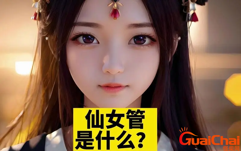 仙女管是什么？长期使用仙女管有哪些危害？