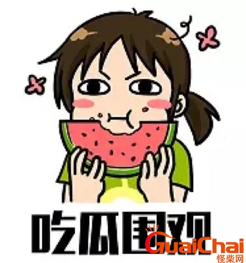吃瓜群众是什么意思由来？吃瓜群众的由来