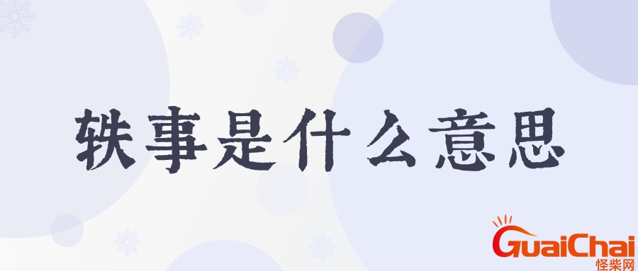轶事是什么意思解释 名人轶事是什么意思