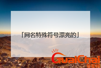 网名符号大全花样符号 网名符号特殊好看