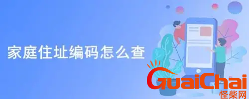家庭住址邮编是啥？该如何填？