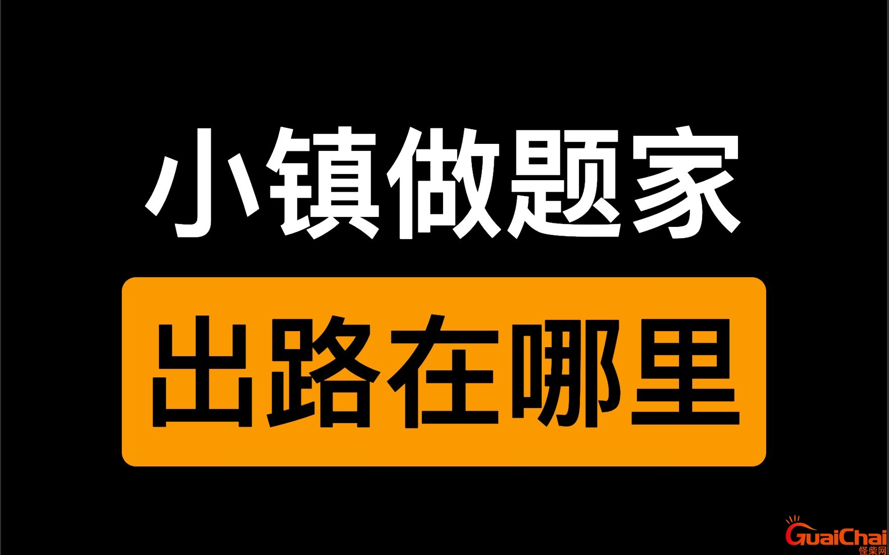 小镇做题家是什么意思网络用语 小镇做题家是什么意思