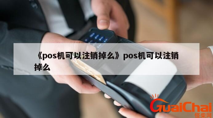 个人pos机不用了需要注销吗？办理的pos机不用了需要注销吗