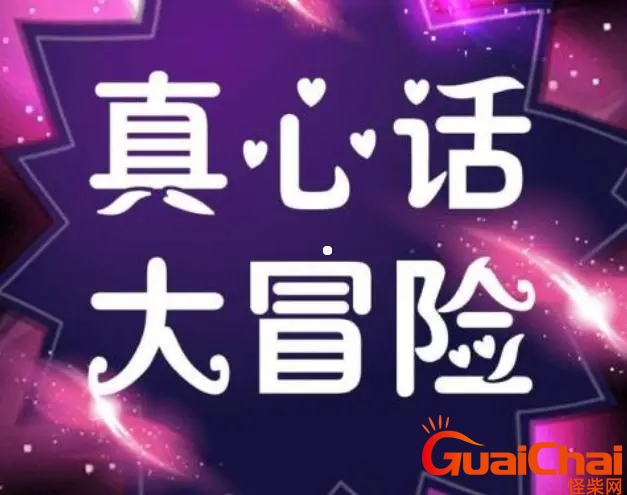 真心话大冒险的惩罚大全狠的 真心话的惩罚