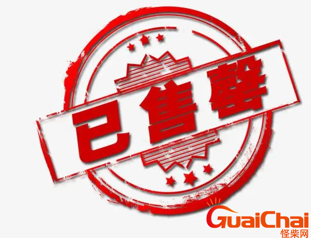 售罄如何读是什么意思？售罄的读音是什么？