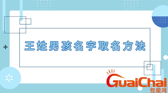 姓王的男孩名字大全两个字可爱 姓王的男孩名字大全两个字