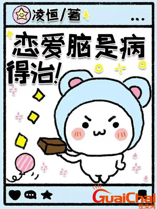 恋爱脑是什么意思？恋爱脑是指什么？