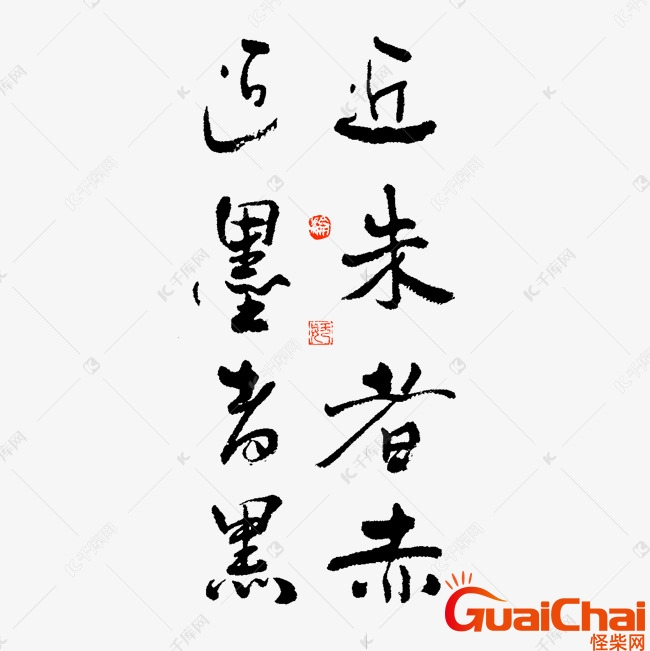近墨者黑近朱者赤是什么意思？近墨者黑近朱者赤是什么意思下一句