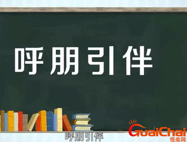 呼朋引伴的意思是什么？呼朋引伴怎么理解？
