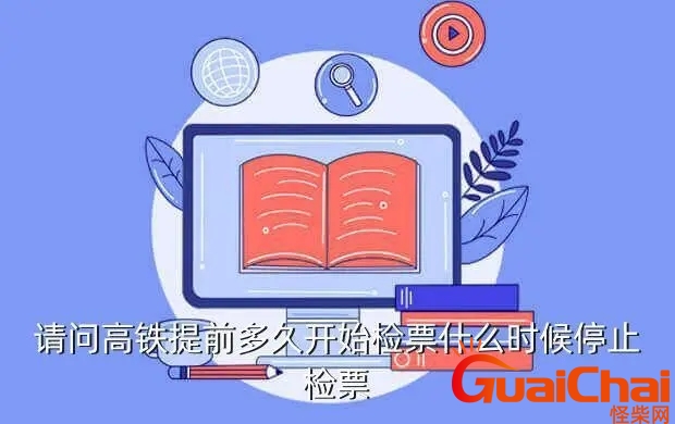 高铁要提前多久到站检票？广州南站高铁要提前多久检票进站
