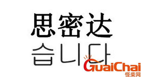 听不懂思密达是什么中文意思 思密达是什么意思