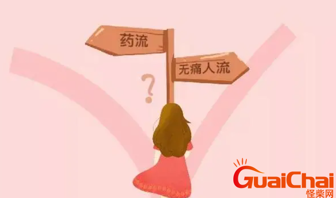 药流好还是无痛人流比较好？药流和无痛人流怎么选？