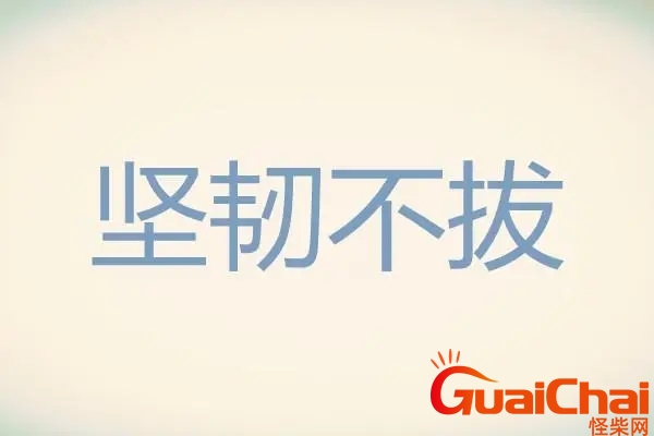 坚韧不拔的意思解释 坚韧不拔的意思和造句