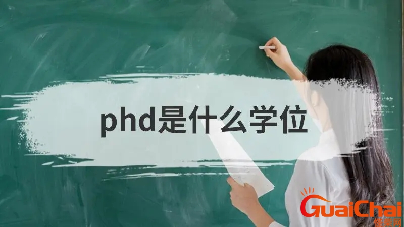 phd是什么学位缩写 美国phd是什么学位