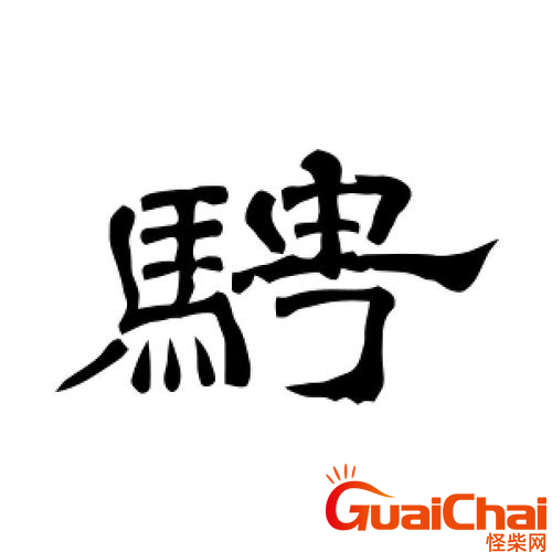 骋在名字中的寓意是什么？骋字取名的含义是什么？