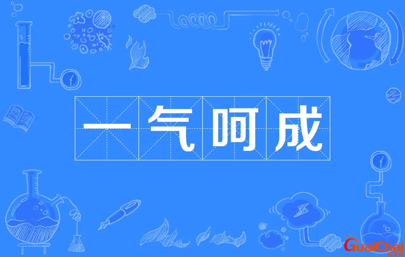一气呵成的意思是啥？一气呵成的意思解释