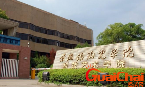 景德镇艺术职业大学简介-景德镇艺术职业大学的介绍