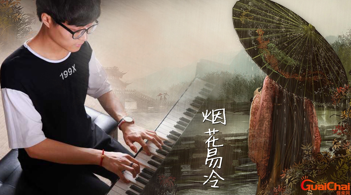 烟花易冷为什么被禁唱书法司考网 烟花易冷的背后故事