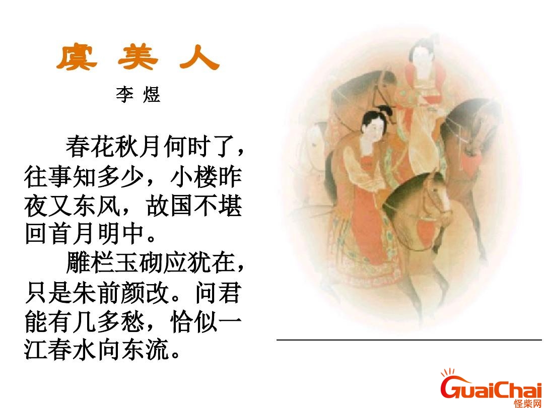 虞美人古诗 虞美人翻译