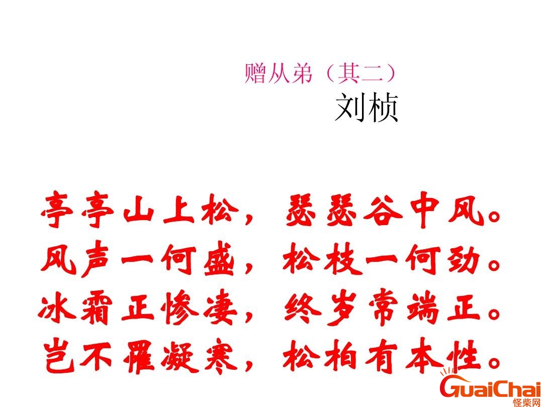 赠从弟古诗 赠从弟翻译