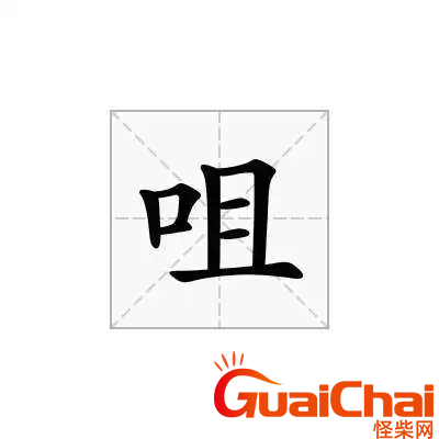咀的读音是什么？咀如何读？