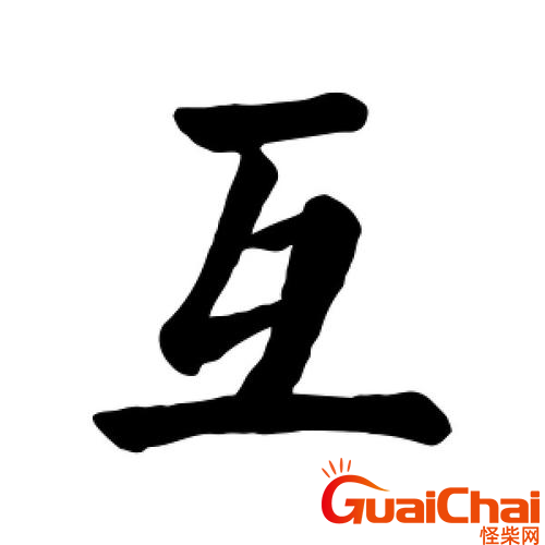 互帮互助的互的部首是啥？互字是什么部首?
