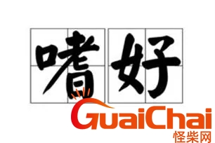 嗜好的意思怎么解释？嗜好的意思解释