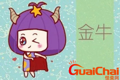 金牛座最放不下的星座是什么？金牛座最放不下的是哪三大星座？