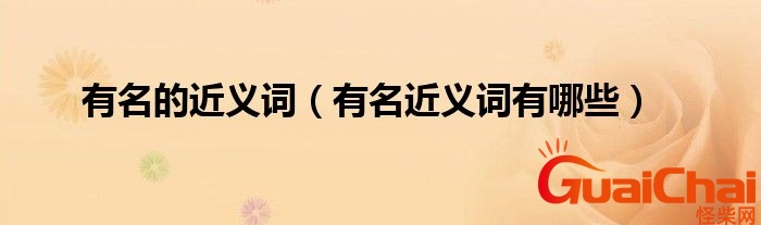 著名的近义词是什么最佳答案 著名的近义词是什么