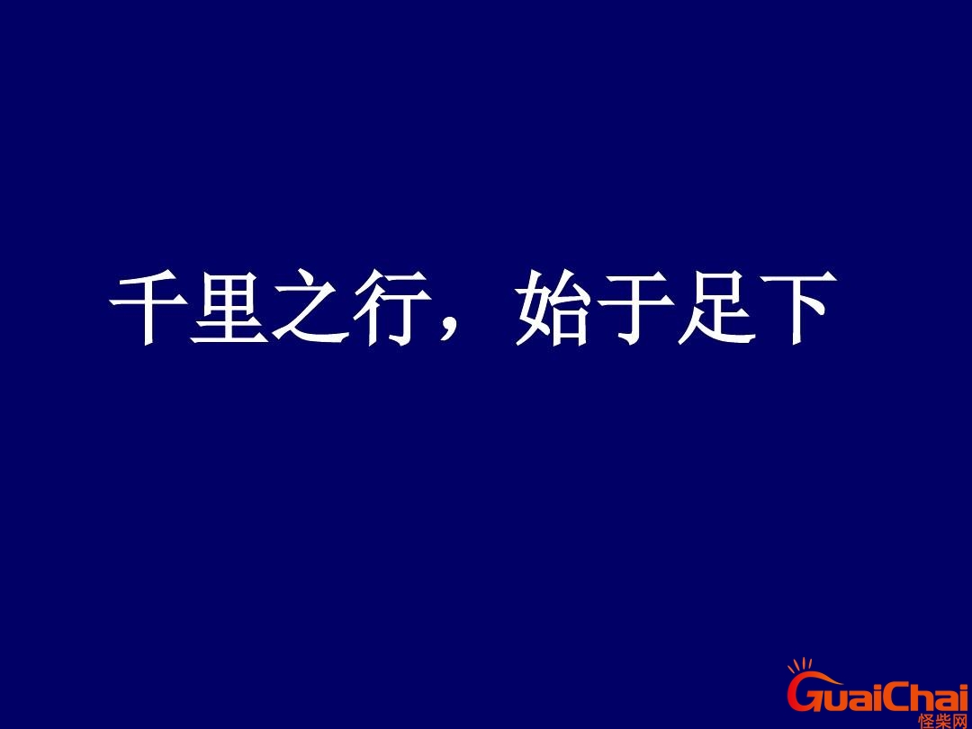 千里之行始于足是什么意思？千里之行后面是什么