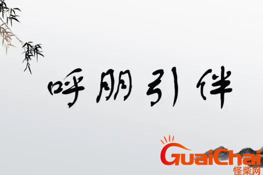 呼朋引伴是什么意思？呼朋引伴的解释