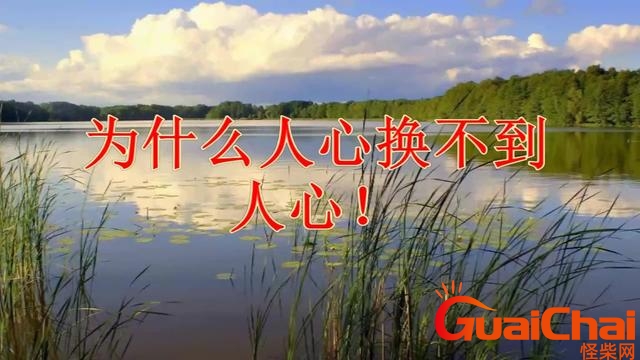 人心换不到人心的句子发朋友圈 表示人心换不到人心的句子