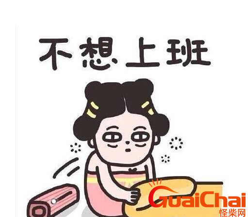 工作日是指哪几天？一个工作日是多久？