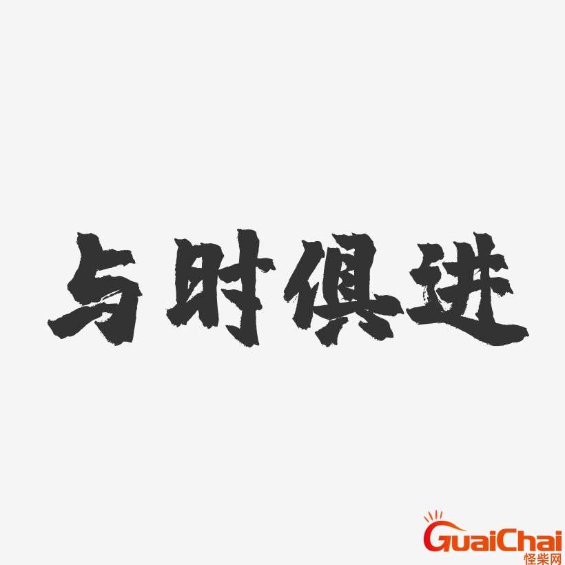 与时俱进是什么意思？与时俱进的高级说法 