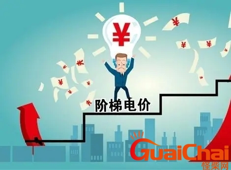 阶梯电价怎么算？阶梯电价是什么意思