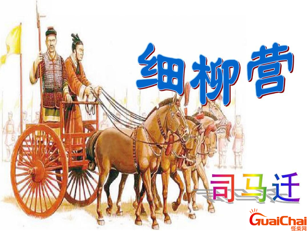 周亚夫军细柳拼音版原文 周亚夫军细柳拼音版文言文