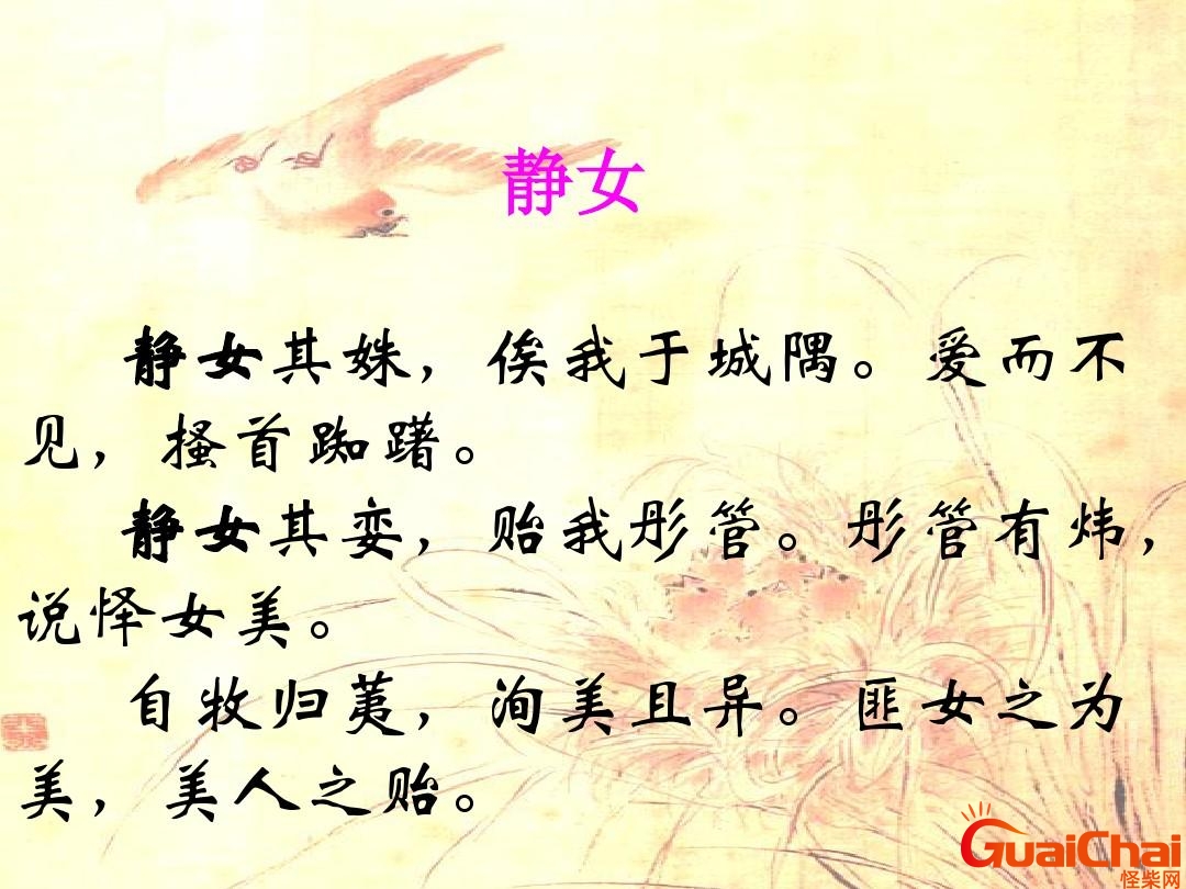 静女原文及翻译 静女注音