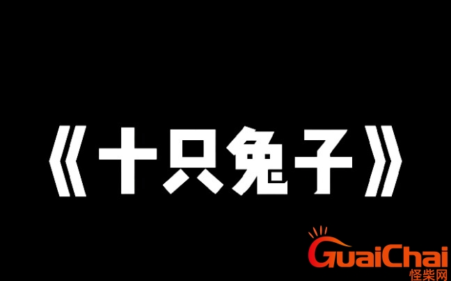 十只兔子谁是凶手？十只兔子恐怖真相