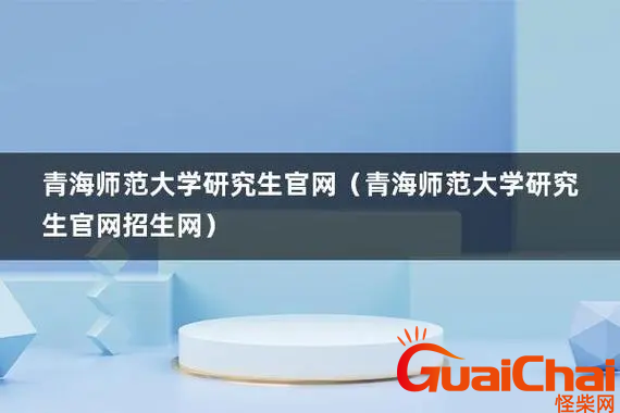 青海师范大学是一本还是二本？青海师范大学怎么样？